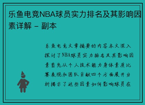 乐鱼电竞NBA球员实力排名及其影响因素详解 - 副本