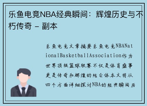 乐鱼电竞NBA经典瞬间：辉煌历史与不朽传奇 - 副本