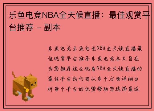 乐鱼电竞NBA全天候直播：最佳观赏平台推荐 - 副本