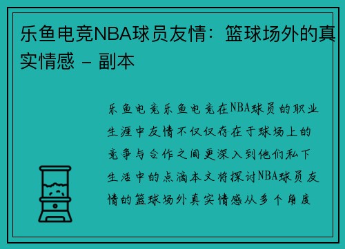 乐鱼电竞NBA球员友情：篮球场外的真实情感 - 副本